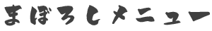 まぼろしメニュー